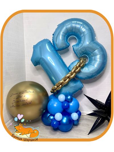 Шары-цифры с воздухом с цепочкой
