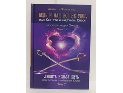 Лгало... и Подлыгало. Ведь и наш Бог не убог, или Кое-что о казачьем Спасе. Том 7.