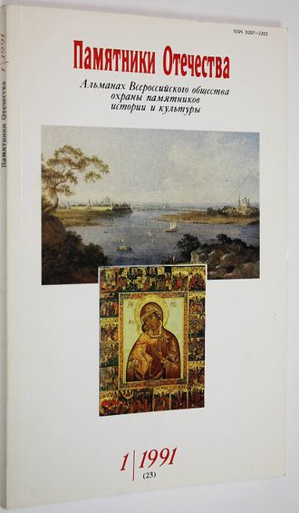 Памятники Отечества. № 1(23) за 1991 год. М.: Советская Россия. 1991г.