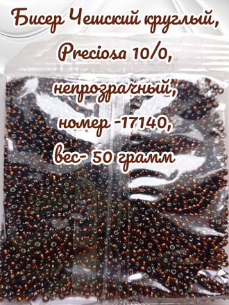 Бисер чешский круглый preciosa 10/0, прозрачный с внутренним посеребрением, коричневый (17140), 50 грамм