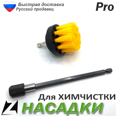 Насадка на шуруповерт для химчистки