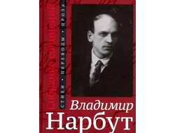 Собрание сочинений. Стихи. Переводы. Проза. Владимир Нарбут