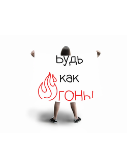 Флаг большой "Будь как огонь"