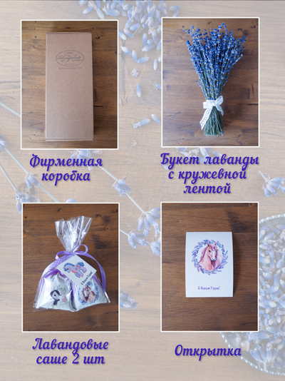 Подарочный набор «Вам букет» Букет лаванды + саше «Мистер Иго-го и Леди Зорька"