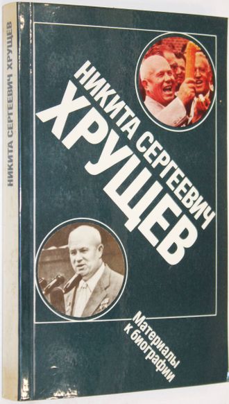 Никита Сергеевич Хрущев. Материалы к  биографии. М.: Политиздат. 1989г.