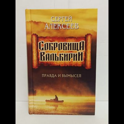 Сергей Алексеев. Сокровища Валькирии. Правда и вымысел. Книга 6.