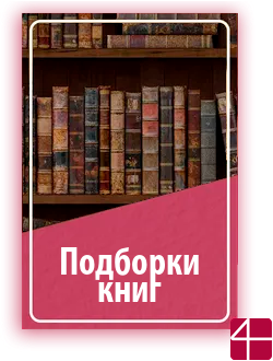 Подборки книг