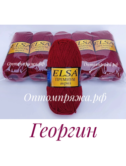 Акрил в клубках "ЭЛЬЗА" Премиум ЦВЕТ Георгин. ЦЕНА ЗА УПАКОВКУ (В УПАКОВКЕ 5 КЛУБКОВ) 290 РУБЛЕЙ.
