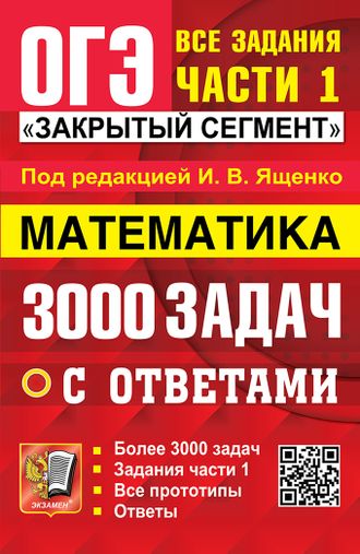 ОГЭ 3000 задач по математике. Задания части 1. Закрытый сегмент/Ященко (Экзамен)