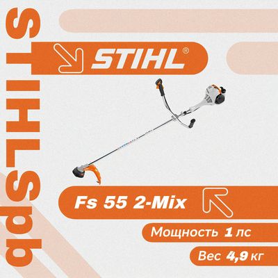 Триммер STIHL FS 55 2-Mix