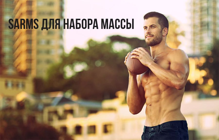 SARMs для набора массы