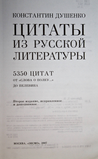 Душенко К. Цитаты из русской литературы. Справочник: 5350 цитат от «Слова о полку...» до Пелевина. М.: Эксмо. 2007.