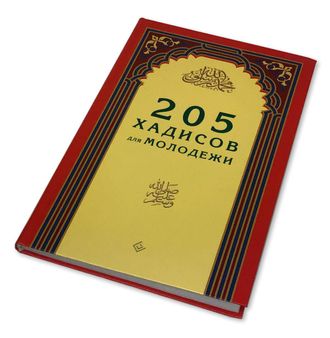 205 хадисов для молодежи