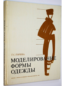 Горина Г.С. Моделирование формы одежды. М.: Легкая и пищевая промышленность. 1981г.