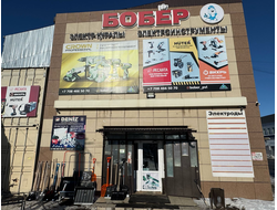 Бобер | г.Павлодар. Ломова 164/6