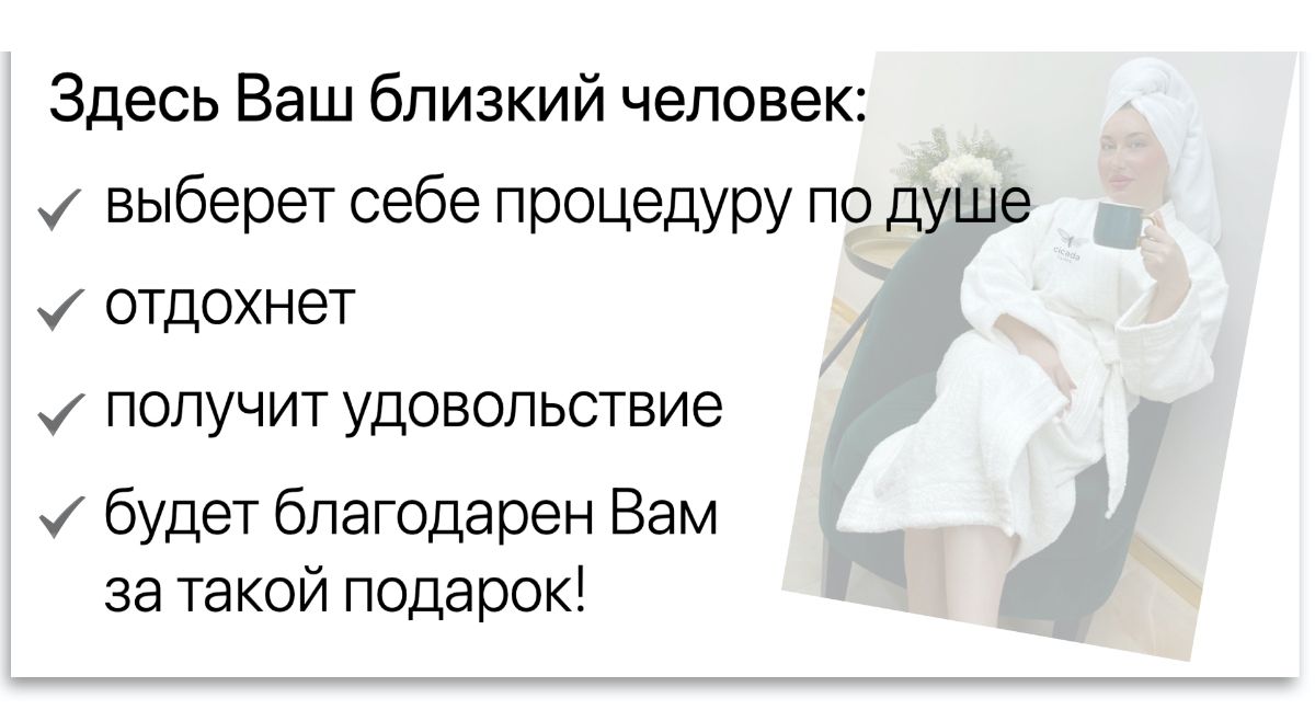 Подарочный сертификат Cicada Clinic - лучший подарок