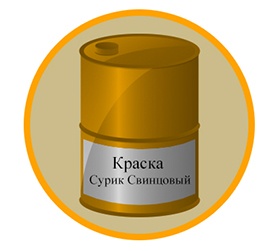 Сурик свинцовый