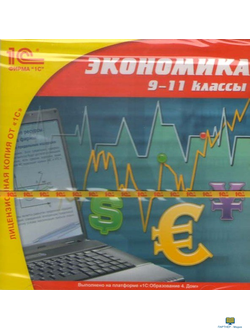 CD 1С: Школа. Экономика. 9-11 классы. Практикум (CD-ROM)