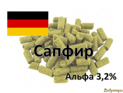 Хмель Saphir (Сапфир), 50 г Германия