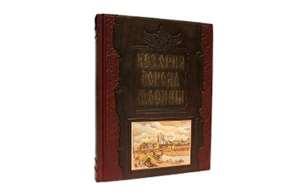 Книга в подарочном издании "История города Москвы"