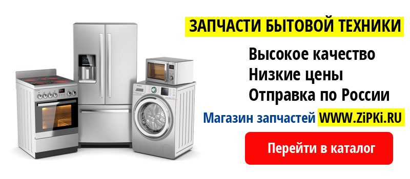 Запчасти к бытовой техники в Саранске