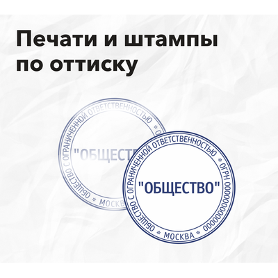 Печати и штампы по оттиску