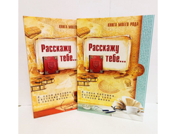 Комплект родовых книг "Я, твоя бабушка, расскажу тебе свою историю." и "Я, твой дедушка, расскажу тебе свою историю."