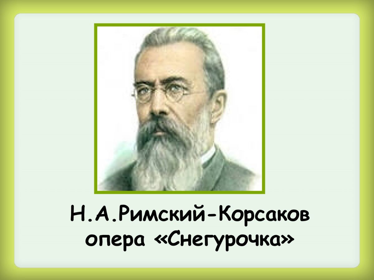 Снегурочка Николай Андреевич Римский-Корсаков