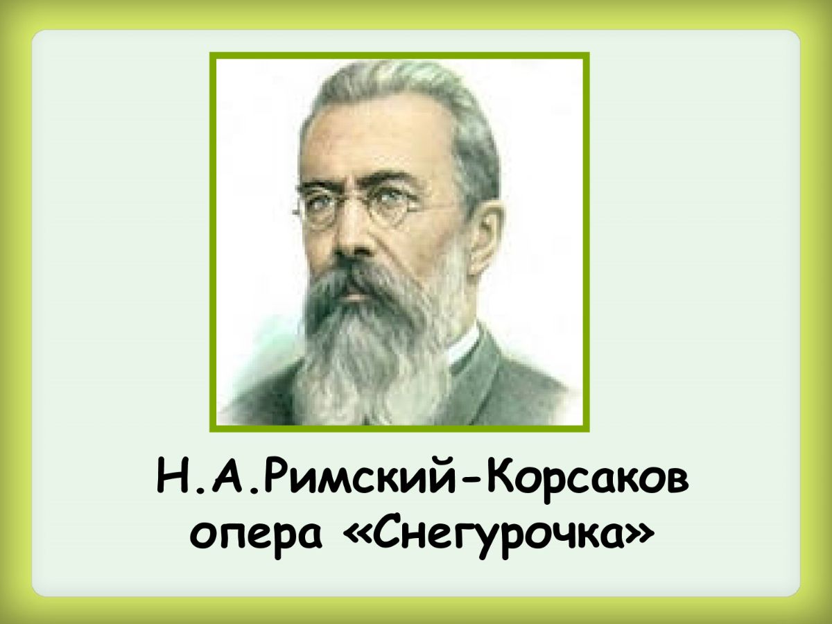 Сюжет снегурочки римского корсакова