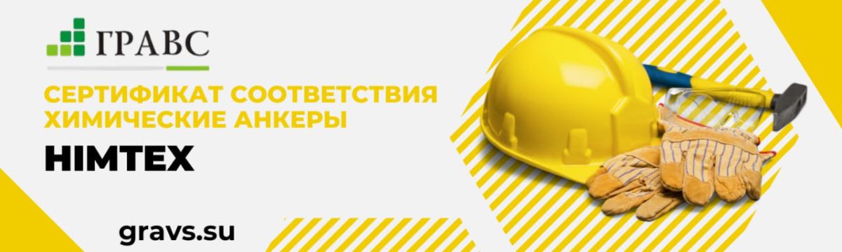 Сертификат соответствия химические анкеры HIMTEX