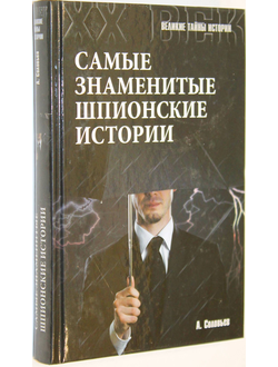 Соловьев А. Самые знаменитые шпионские истории. М.: Вече. 2015г.