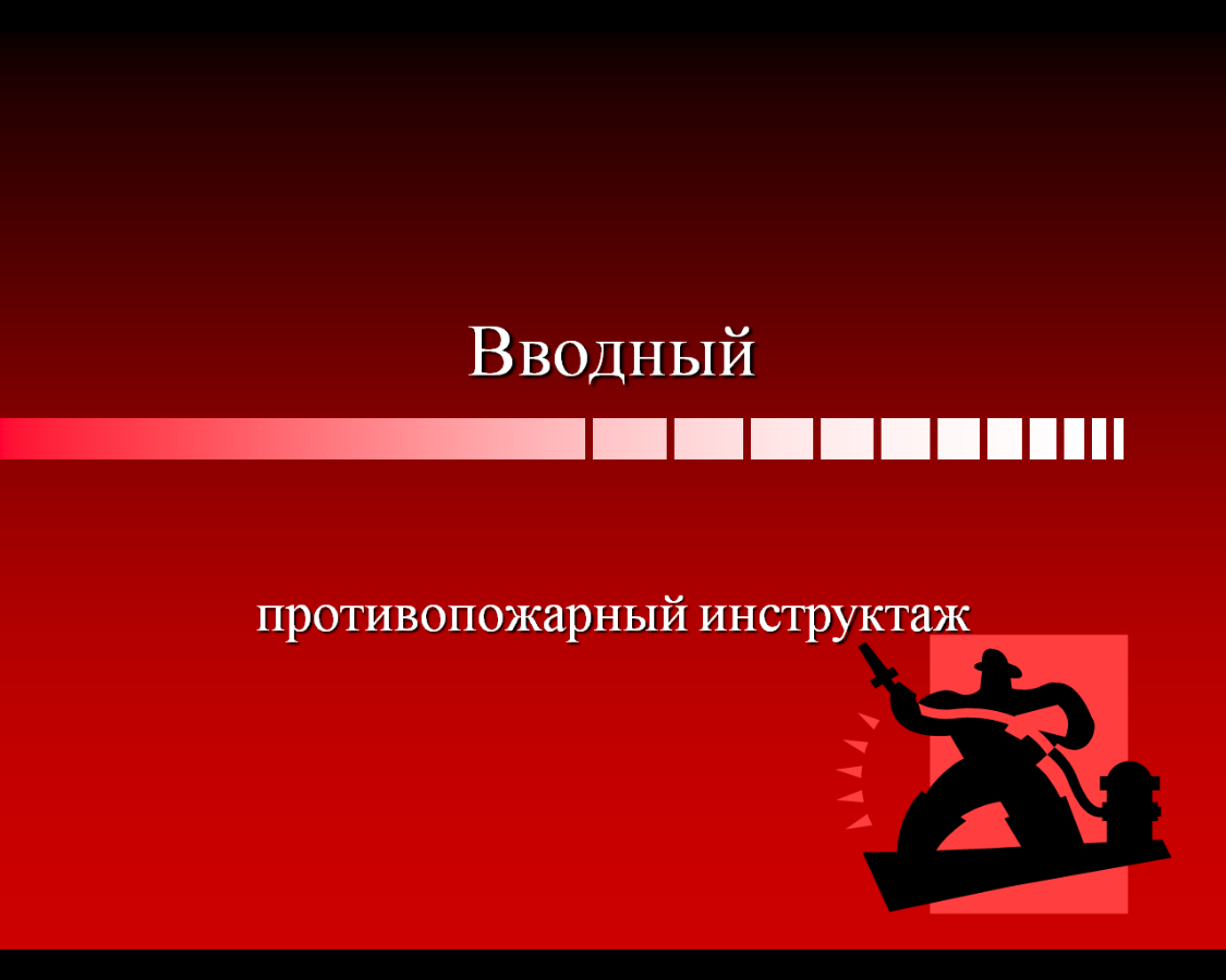 Инструктаж по пожарной безопасности бывают