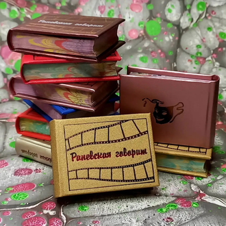 Фаина Раневская "Раневская говорит"