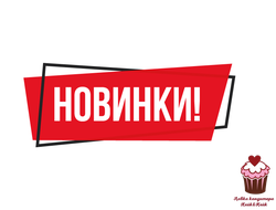 НОВИНКИ