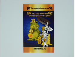 Талисман кошельковый "Лягушка"