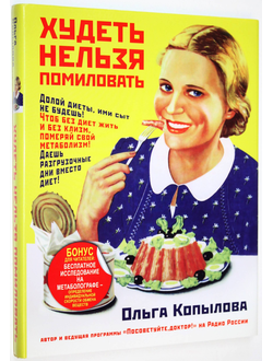 Копылова О. Худеть нельзя помиловать. М.: АСТ. 2015г.