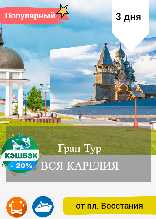 Тур в Карелию на 3 дня