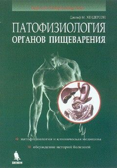 Патофизиология органов пищеварения. 3-е изд. Хендерсон Дж. Издательский Дом &quot;БИНОМ&quot;. 2023