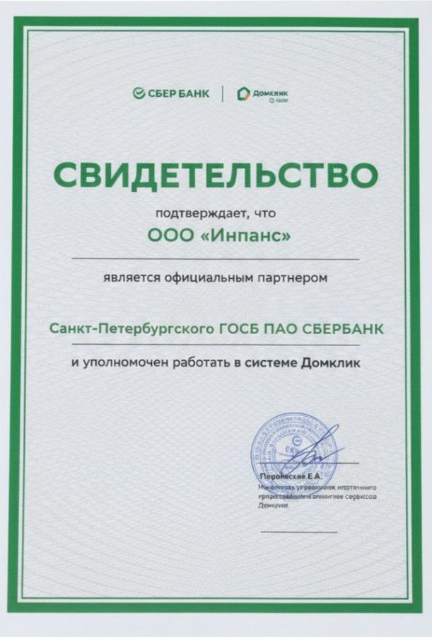Свидетельство об уполномоченности работы в системе Домклик от Сбербанка