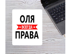 Коврик для мышки Оля Всегда Права