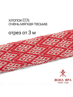 Тканная декоративная тесьма для одежды с славянским обережным орнаментом Засеянное поле Х/Б 100% белый