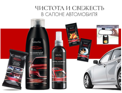 Косметика и аксессуары для автомобилей