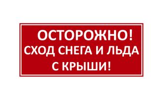 Табличка &quot;ОСТОРОЖНО! СХОД СНЕГА И ЛЬДА С КРЫШИ! 600 х 260 мм