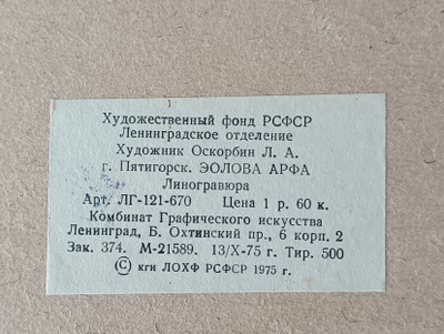 "Пятигорск. Эолова арфа" линогравюра Оскорбин Л.А. 1975 год