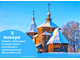 5 января – Суздаль - Новогодняя Столица России + утонченный и провинциальный Юрьев Польский.