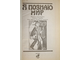 Я познаю мир. Детская энциклопедия. Страны и народы. Азия. Африка. Австралия. Америка.  М.: АСТ. 1998 г.