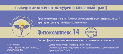 Фитокомплекс ВолгаЛадь №14 для выведения токсинов в ЖКТ