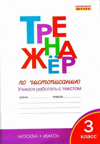 Жиренко. Тренажёр по чистописанию 3 кл (Вако)