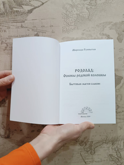 Миролада Гулеватая (Кузьмицкая). Родолад: Основы родовой волошбы. Бытовая магия славян. Издание второе, дополненное.