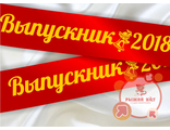 лента выпускника с любым текстом, например названием школы или города, имени и т.д.